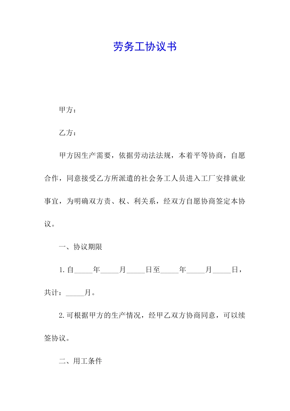 劳务工协议书_第1页