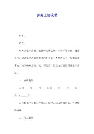 劳务工协议书