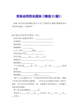 劳务合同范本退休