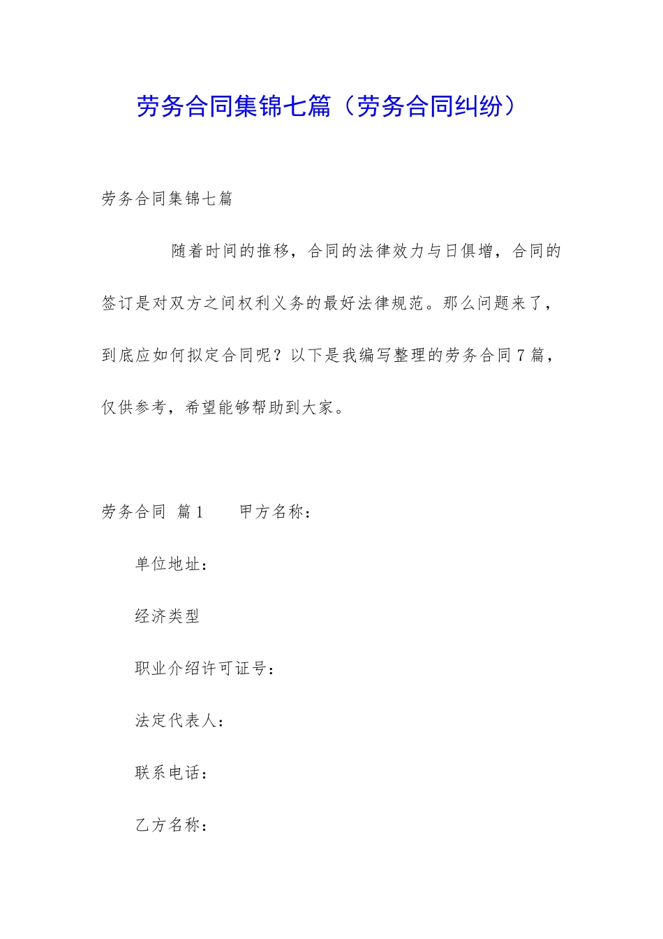 劳务合同集锦七篇_第1页