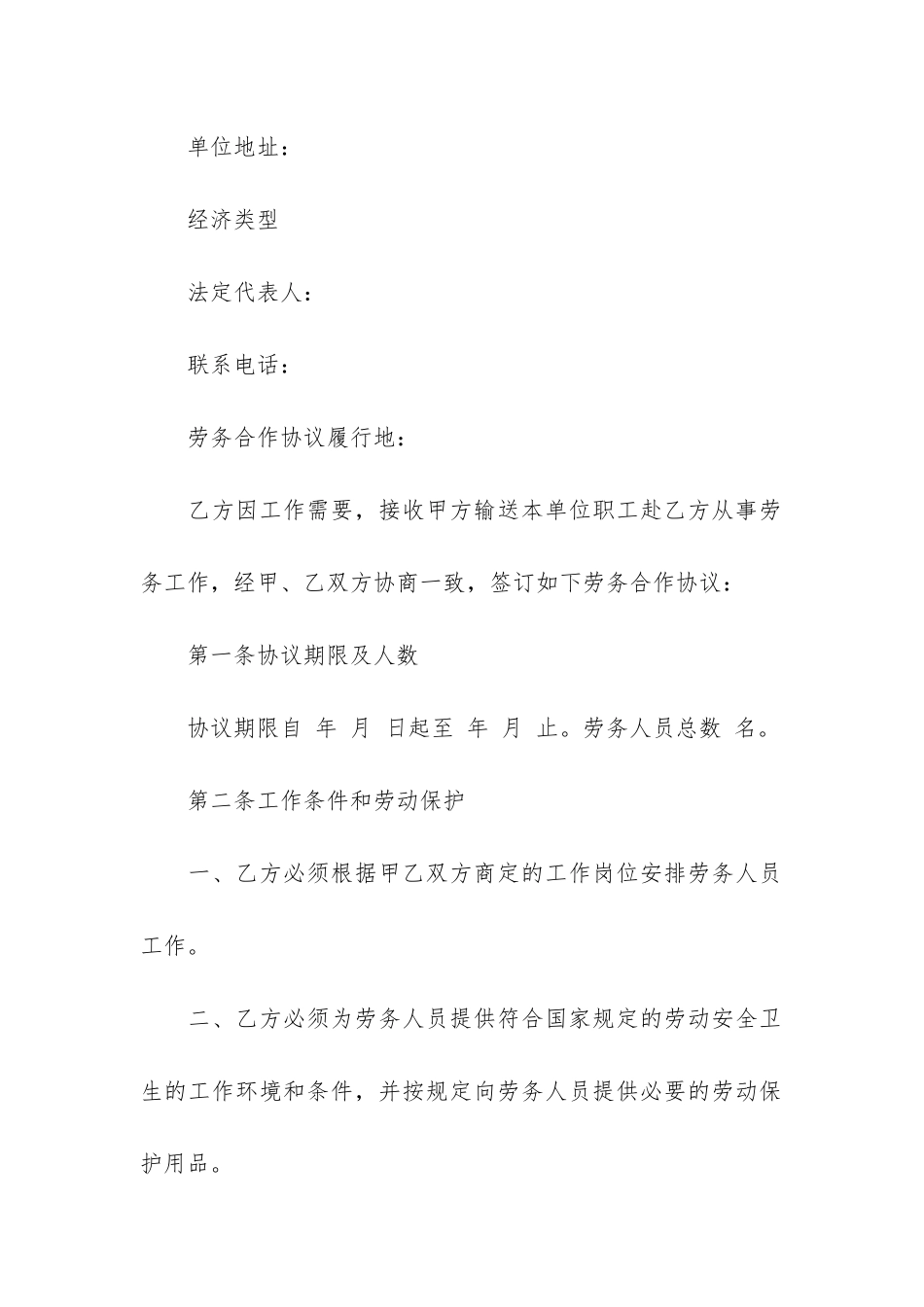 劳务合同集锦七篇_第2页