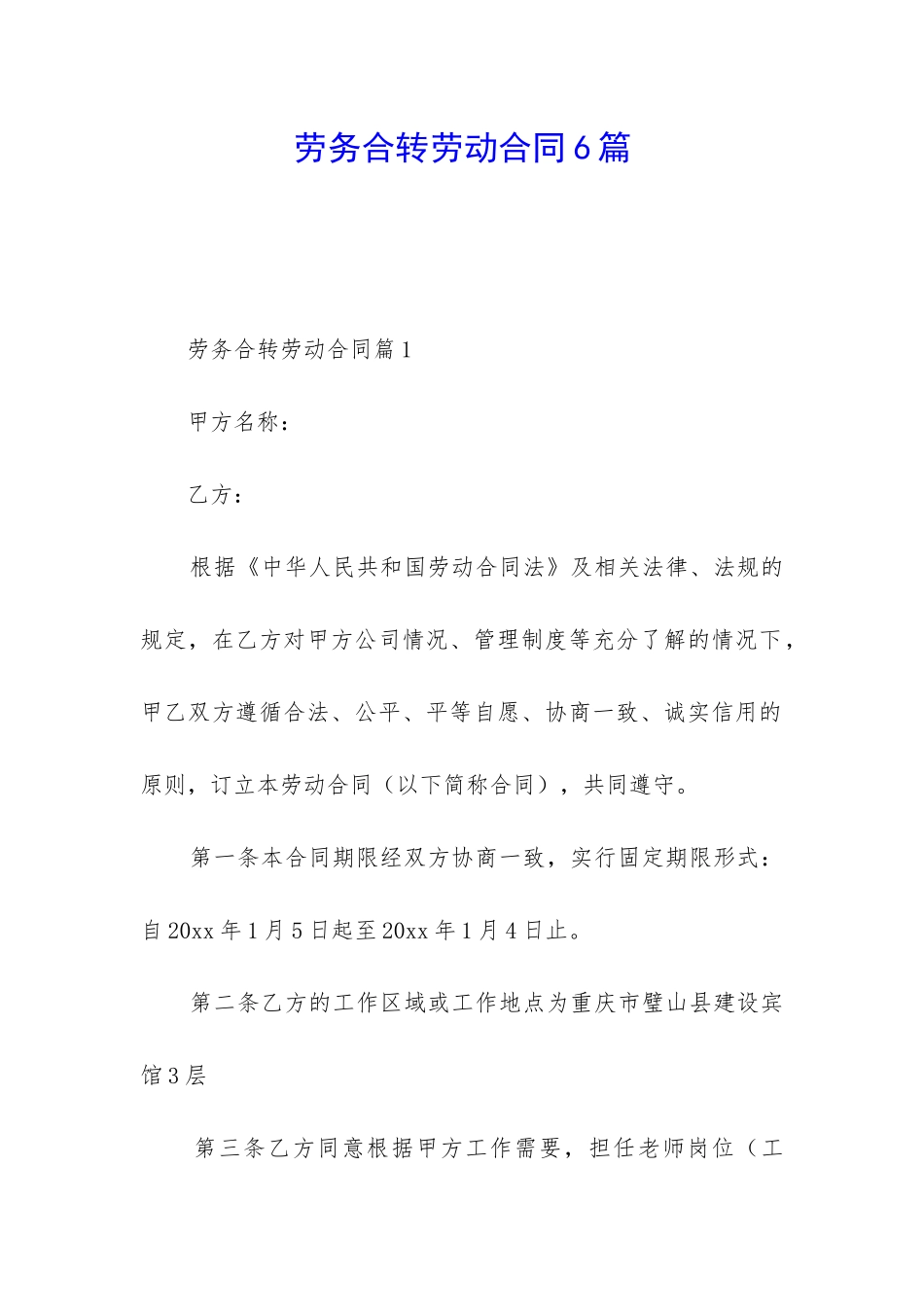 劳务合转劳动合同6篇_第1页