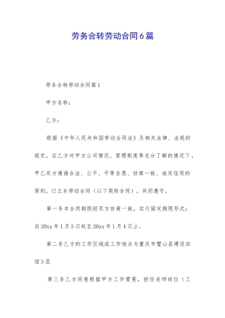 劳务合转劳动合同6篇