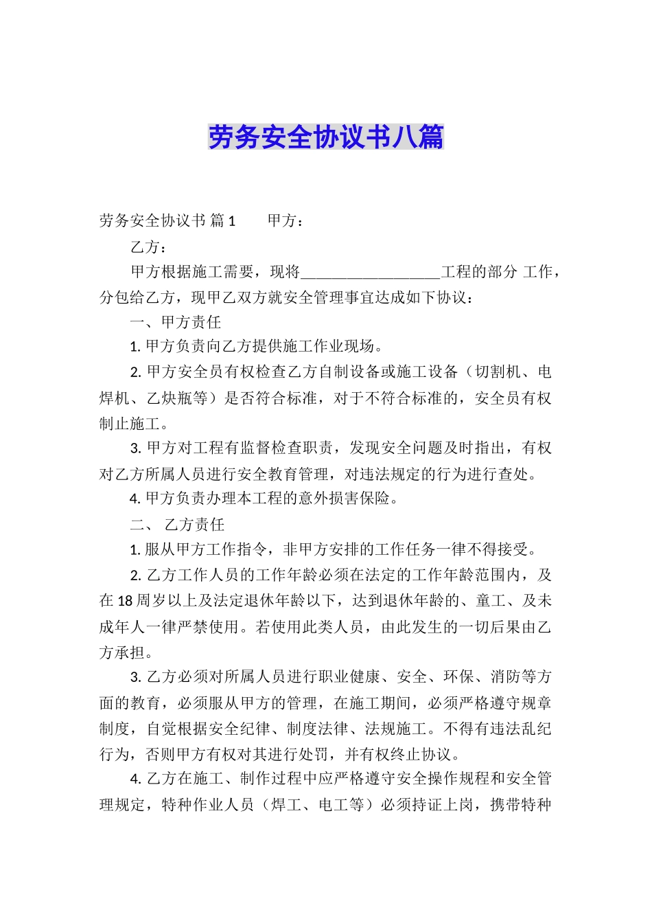 劳务安全协议书八篇_第1页