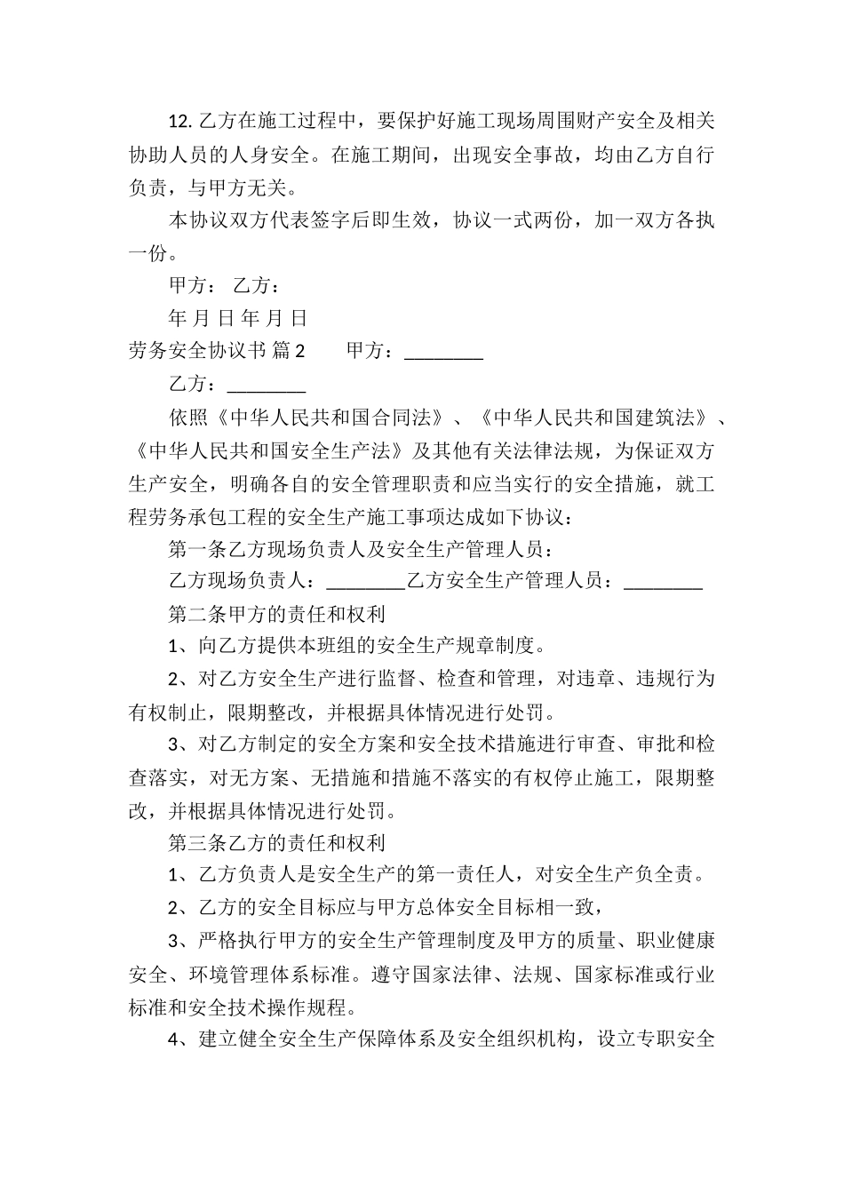 劳务安全协议书八篇_第3页
