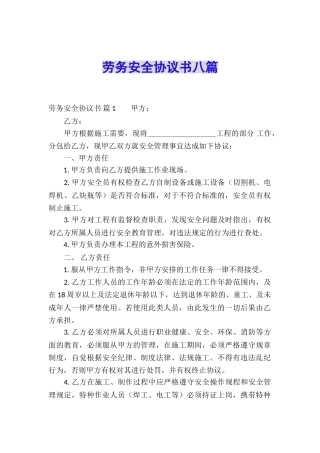 劳务安全协议书八篇