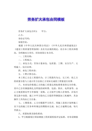 劳务扩大承包合同模板