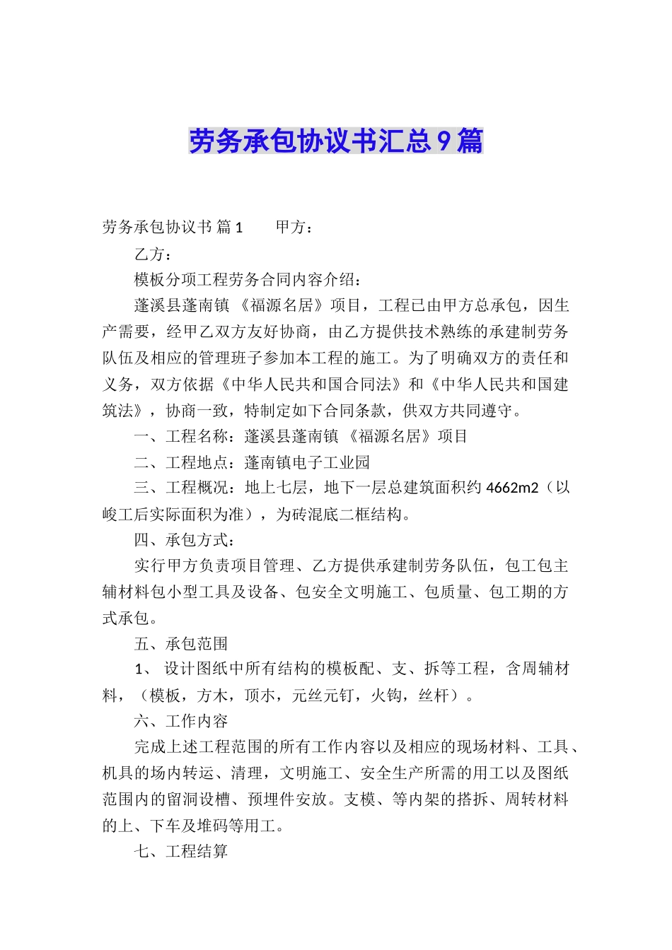 劳务承包协议书汇总9篇_第1页