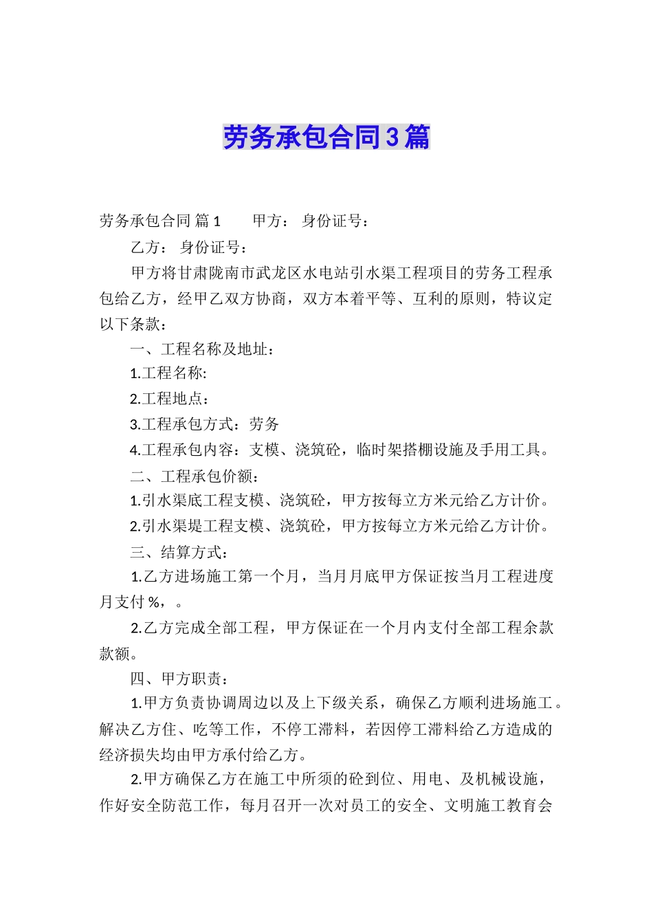 劳务承包合同3篇_第1页
