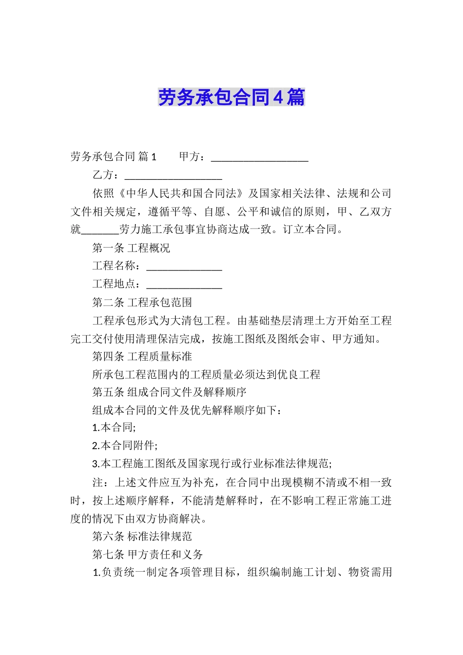 劳务承包合同4篇_第1页