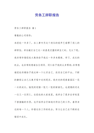 劳务工辞职报告-