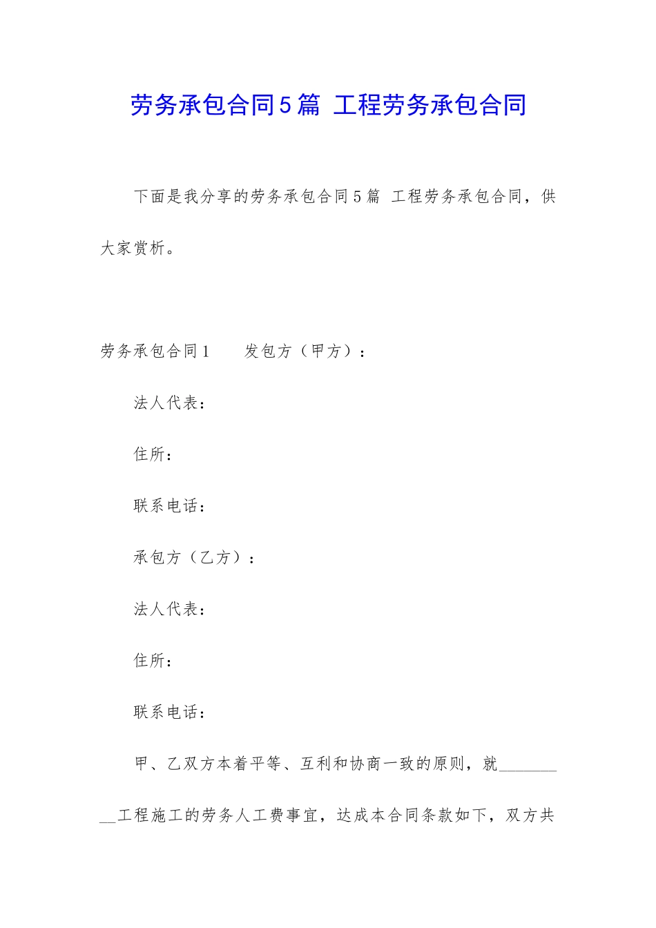 劳务承包合同5篇-工程劳务承包合同_第1页