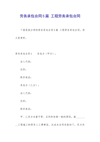 劳务承包合同5篇-工程劳务承包合同