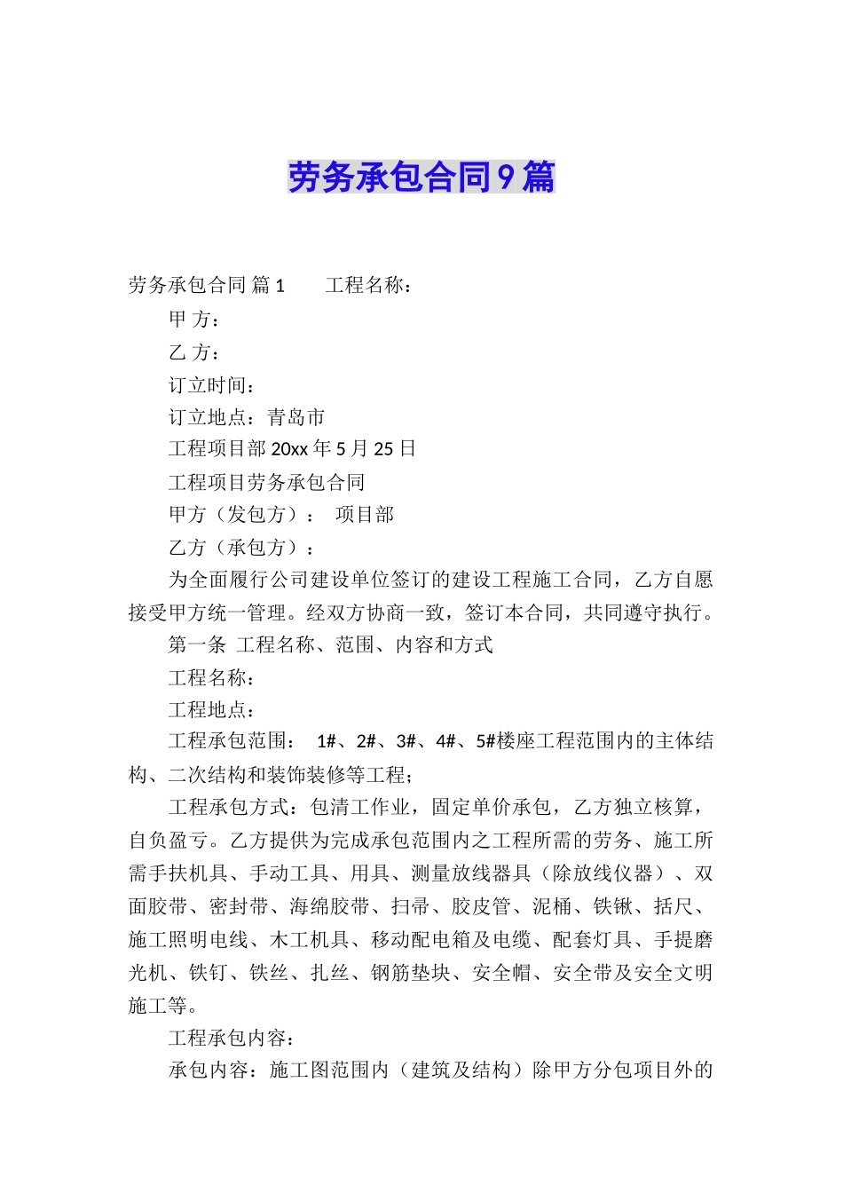 劳务承包合同9篇_第1页