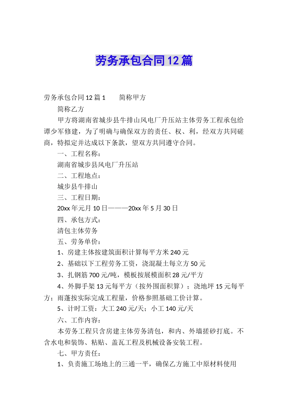 劳务承包合同12篇_第1页