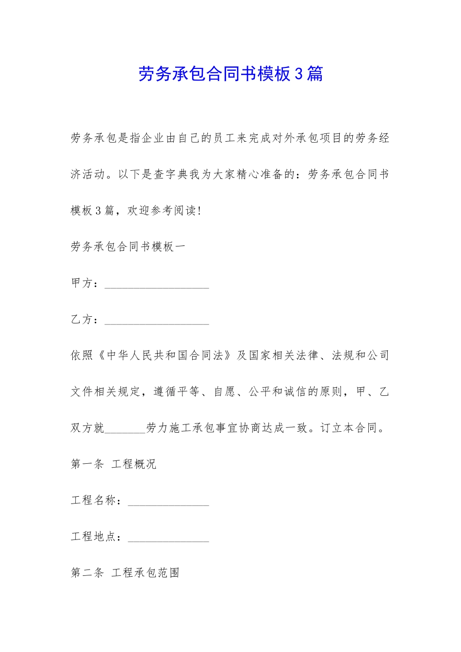 劳务承包合同书模板3篇-_第1页