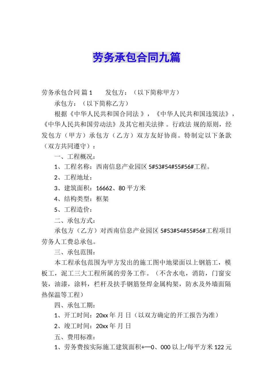 劳务承包合同九篇_第1页