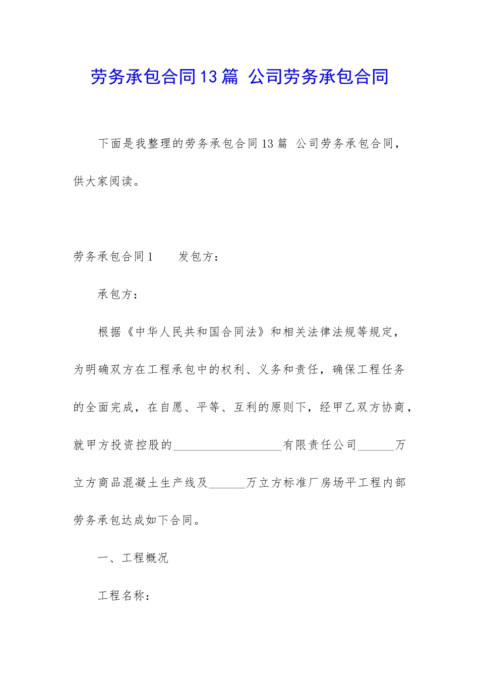 劳务承包合同13篇-公司劳务承包合同_第1页
