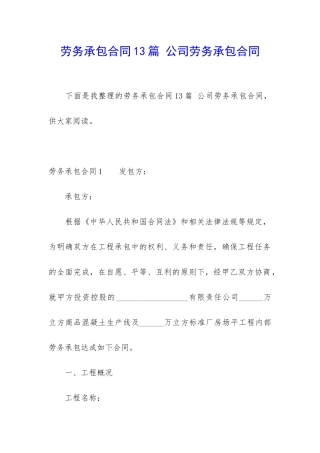 劳务承包合同13篇-公司劳务承包合同