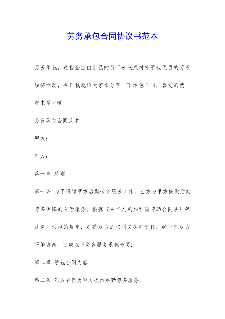 劳务承包合同协议书范本-_第1页