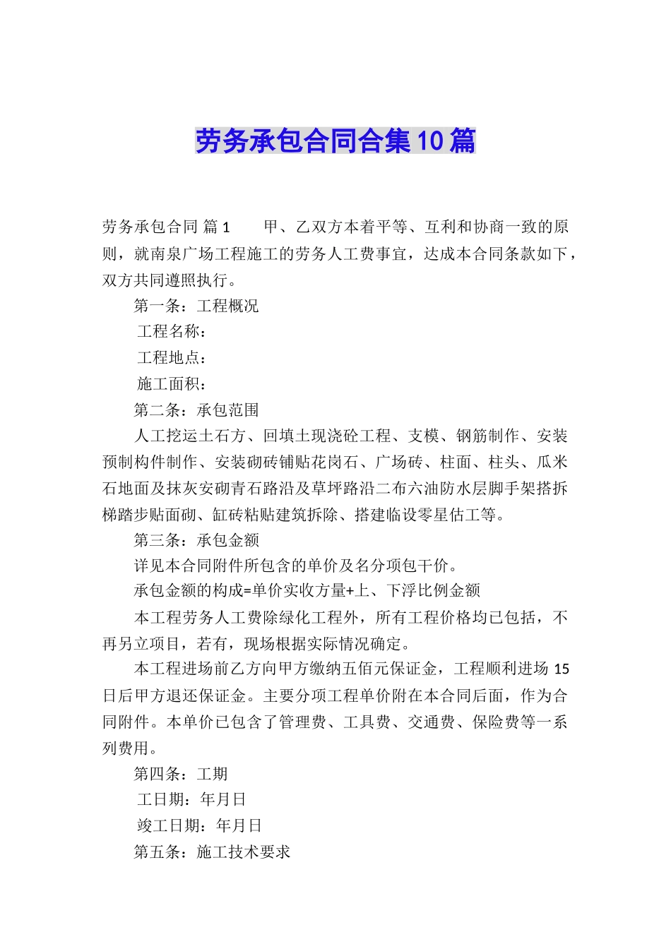 劳务承包合同合集10篇_第1页