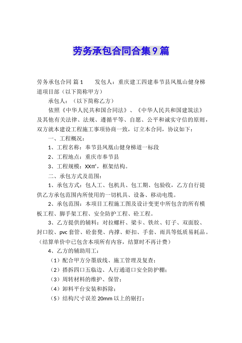 劳务承包合同合集9篇_第1页