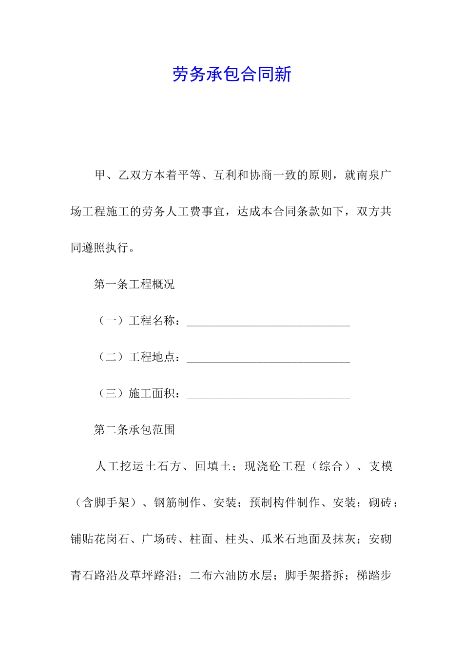 劳务承包合同新_第1页