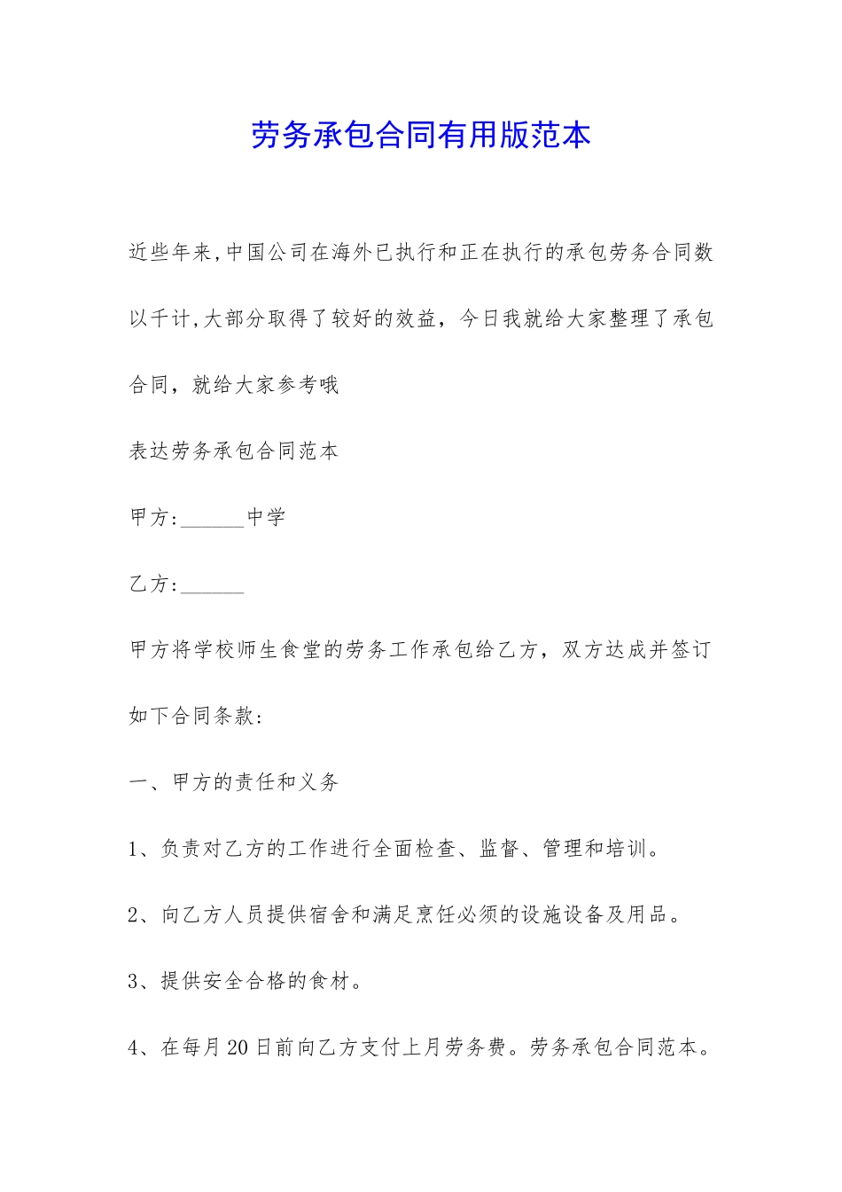 劳务承包合同实用版范本-_第1页