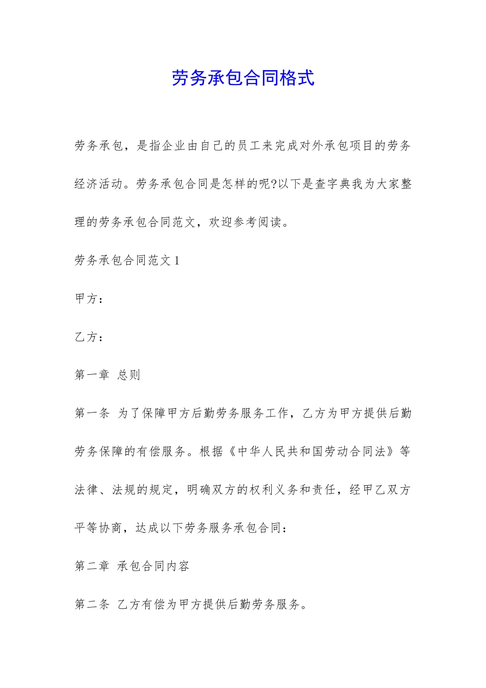 劳务承包合同格式-_第1页