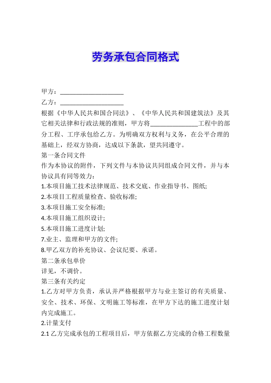 劳务承包合同格式_第1页