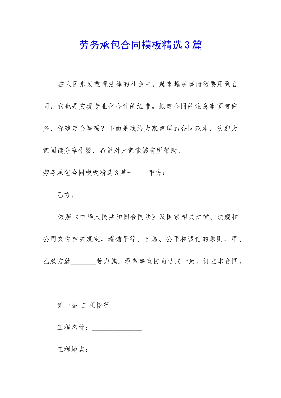 劳务承包合同模板精选3篇_第1页