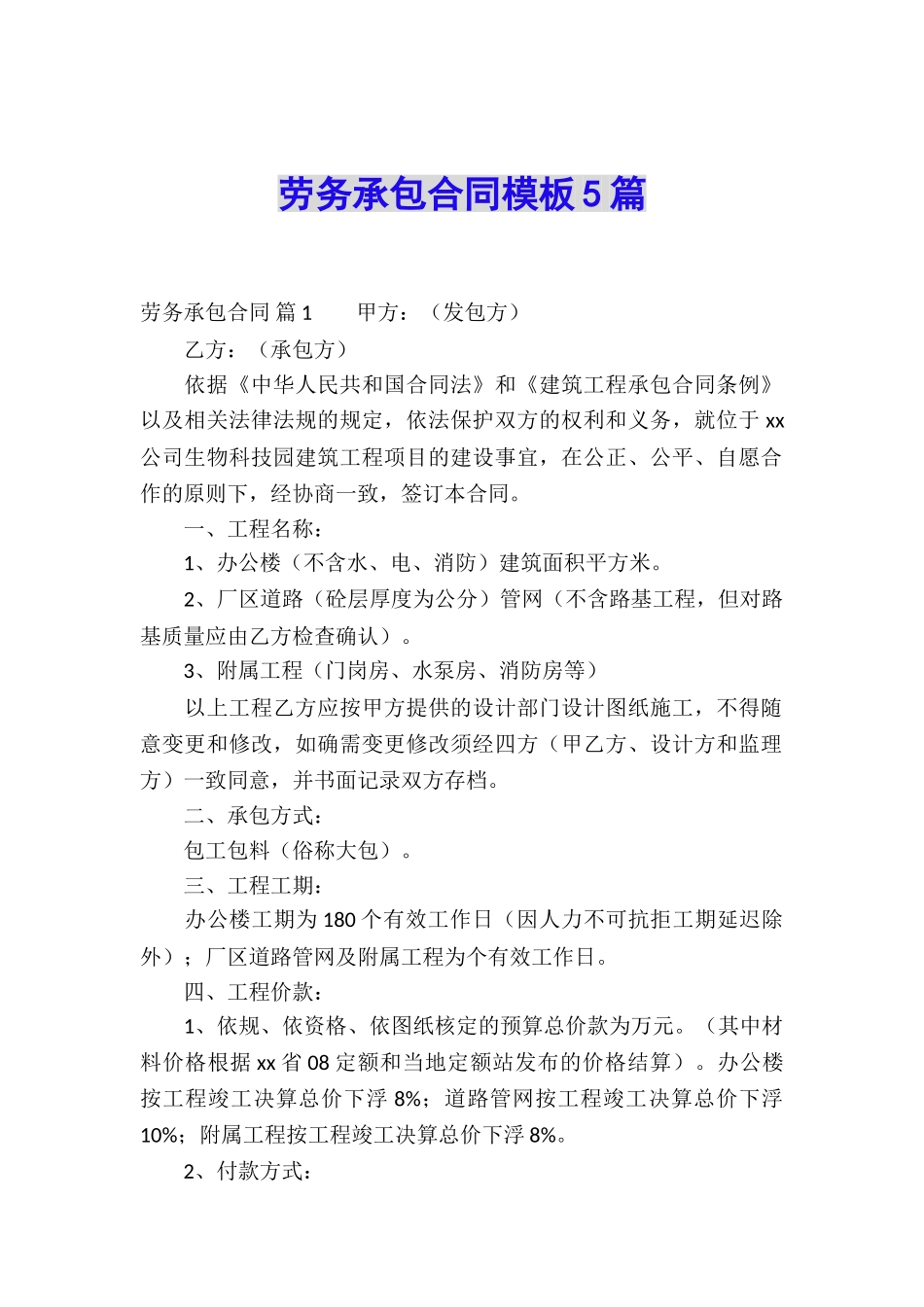 劳务承包合同模板5篇_第1页