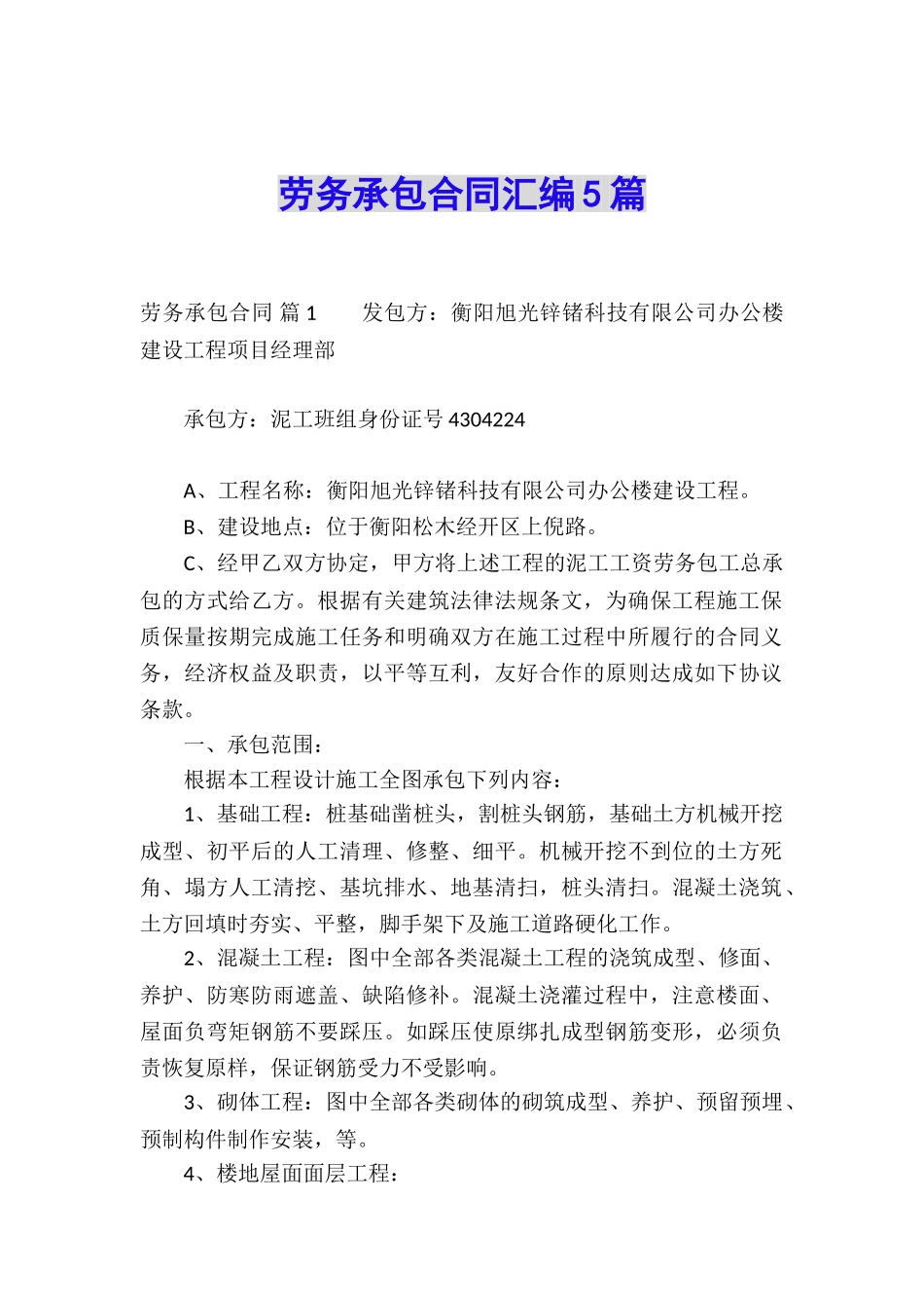 劳务承包合同汇编5篇_第1页