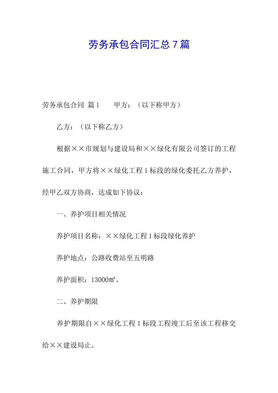 劳务承包合同汇总7篇_第1页