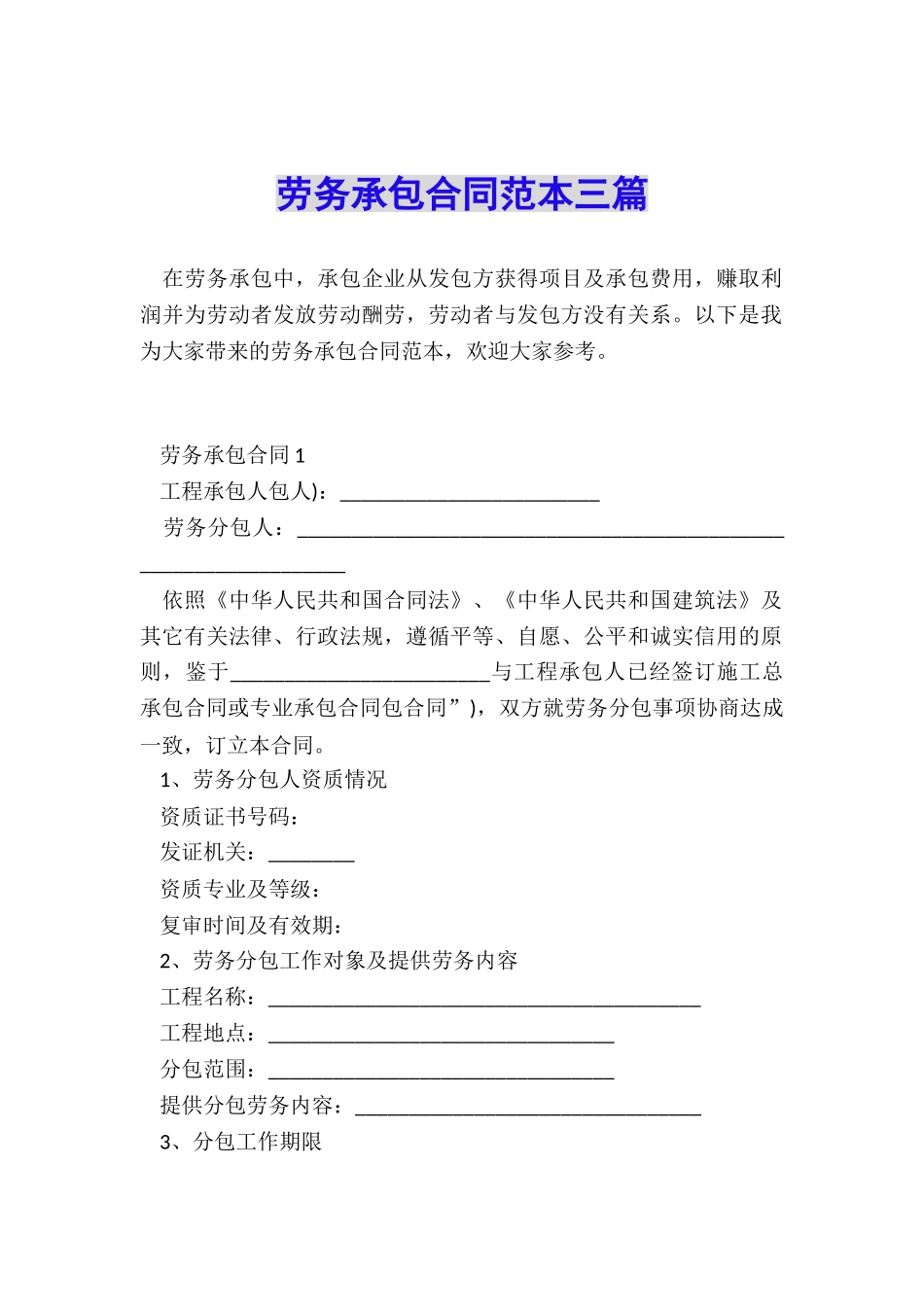 劳务承包合同范本三篇_第1页