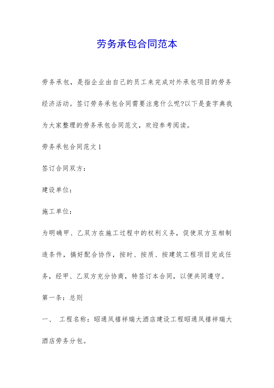 劳务承包合同范本-_第1页