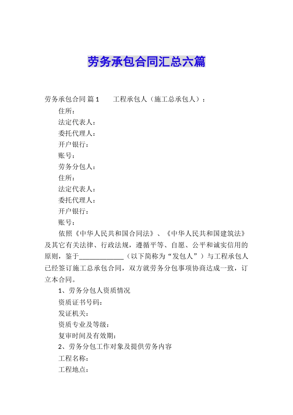 劳务承包合同汇总六篇_第1页