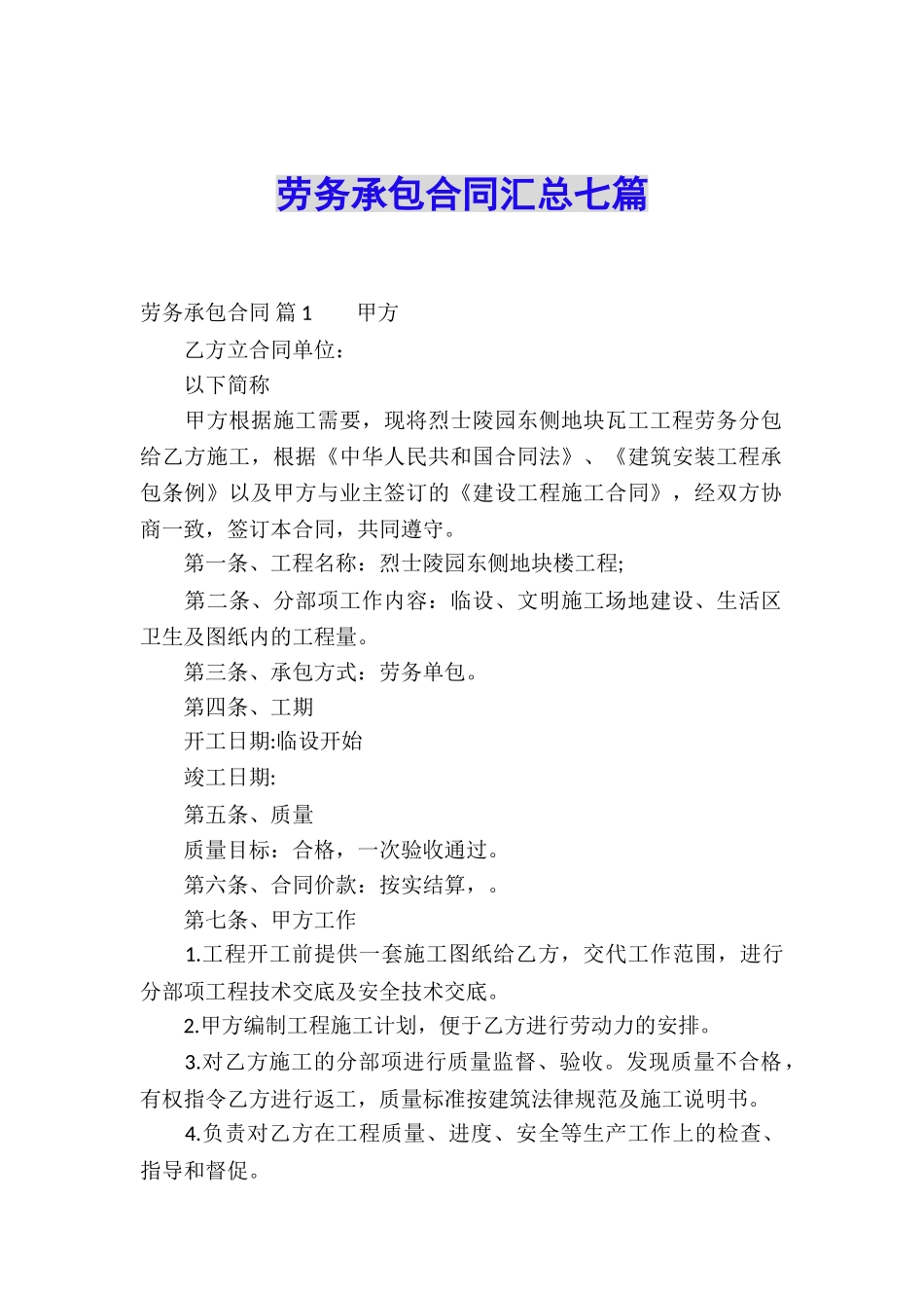 劳务承包合同汇总七篇_第1页