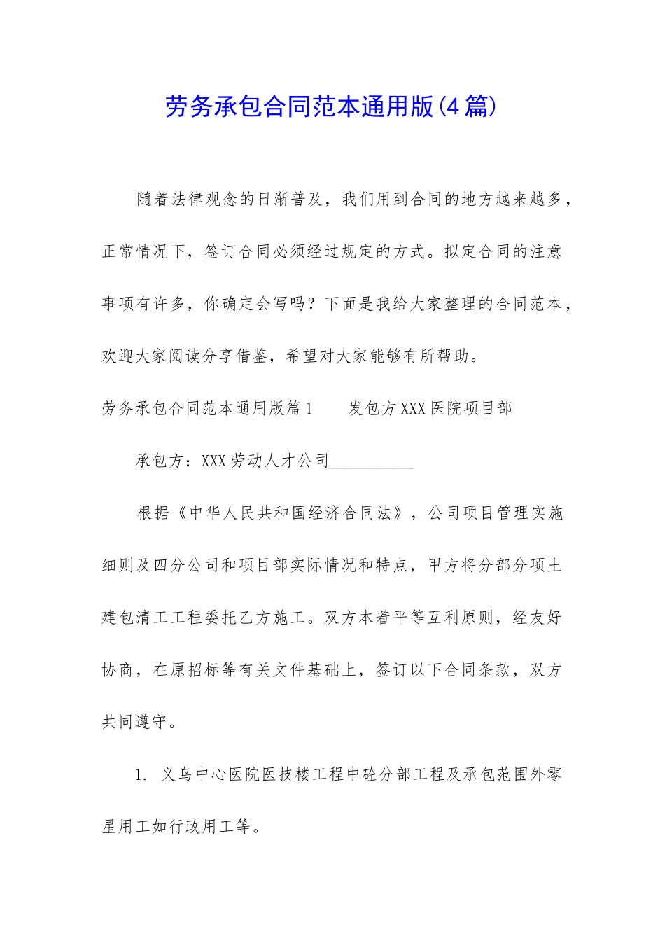 劳务承包合同范本通用版_第1页