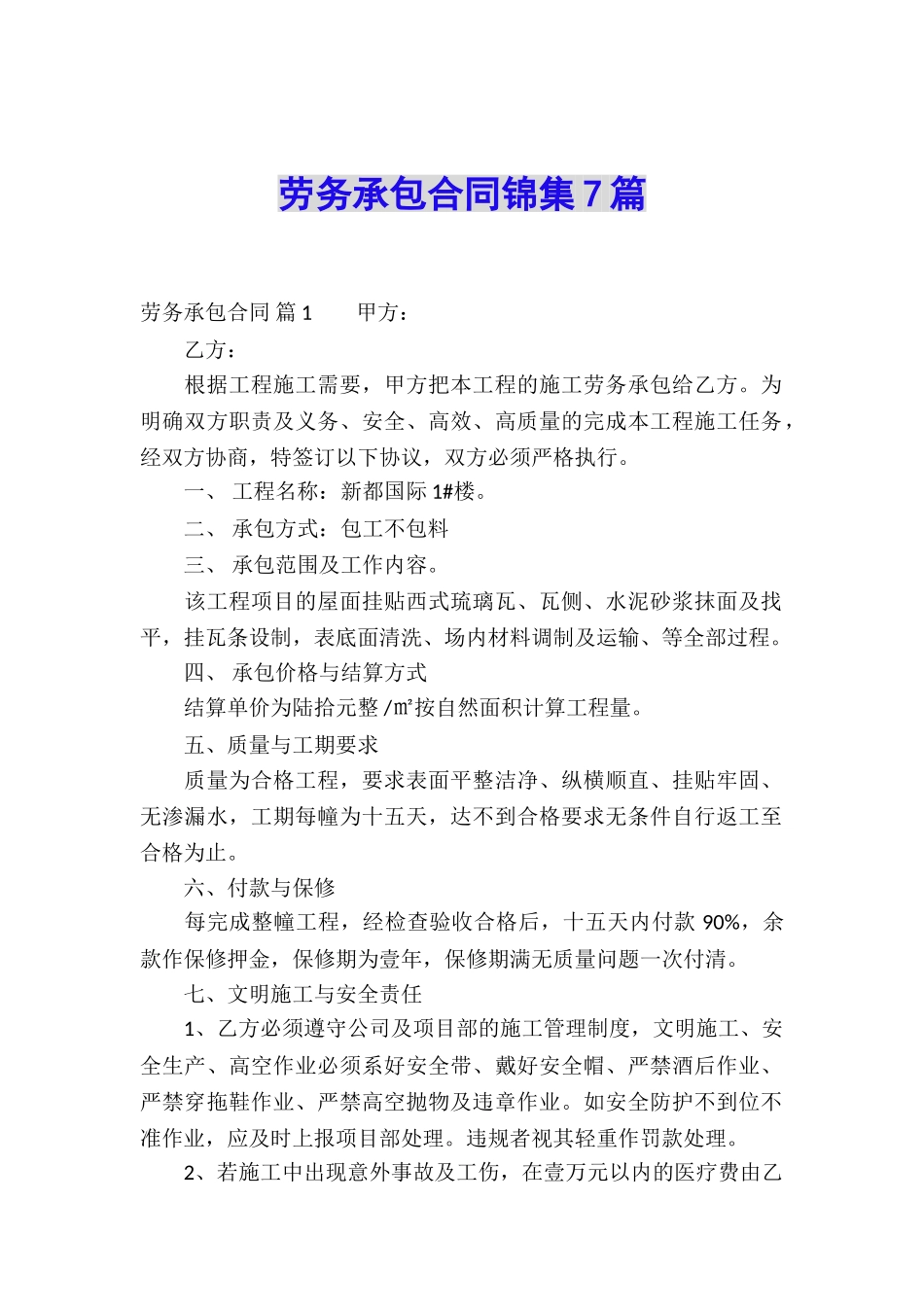 劳务承包合同锦集7篇_第1页