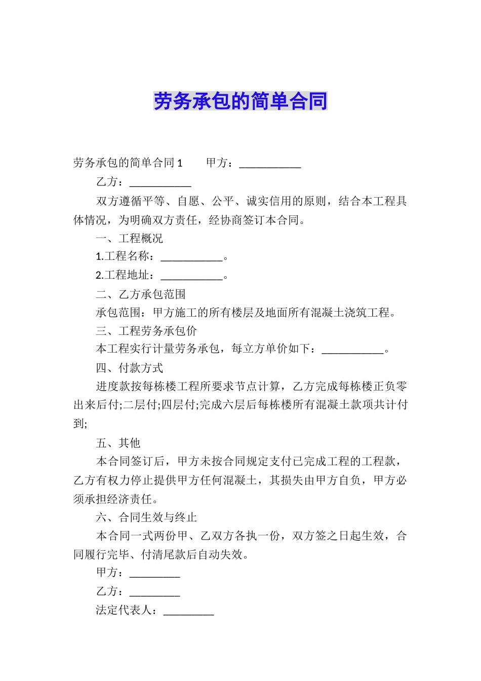 劳务承包的简单合同_第1页