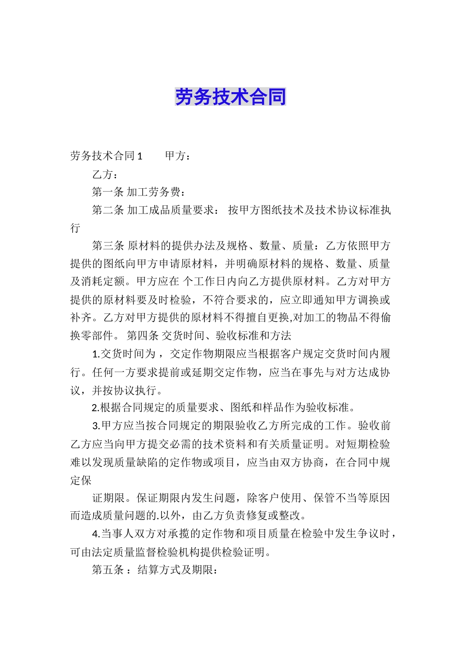 劳务技术合同_第1页