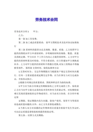 劳务技术合同