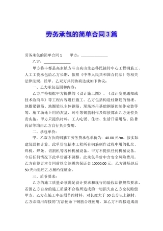 劳务承包的简单合同3篇