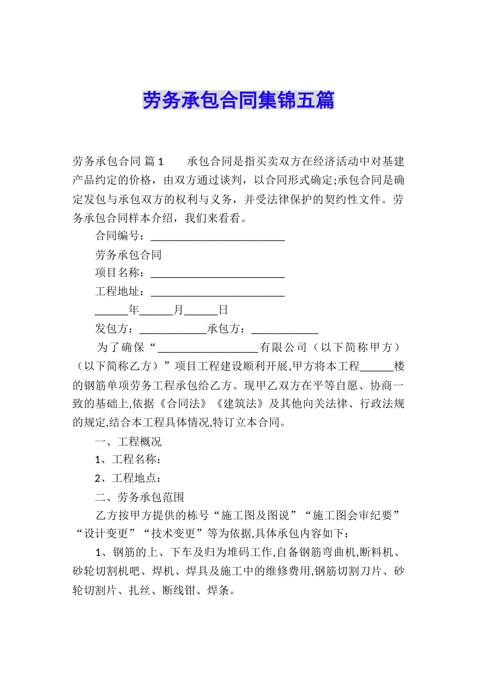 劳务承包合同集锦五篇_第1页