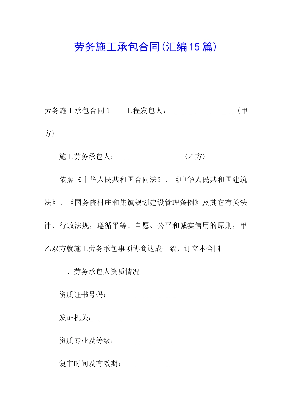 劳务施工承包合同_第1页