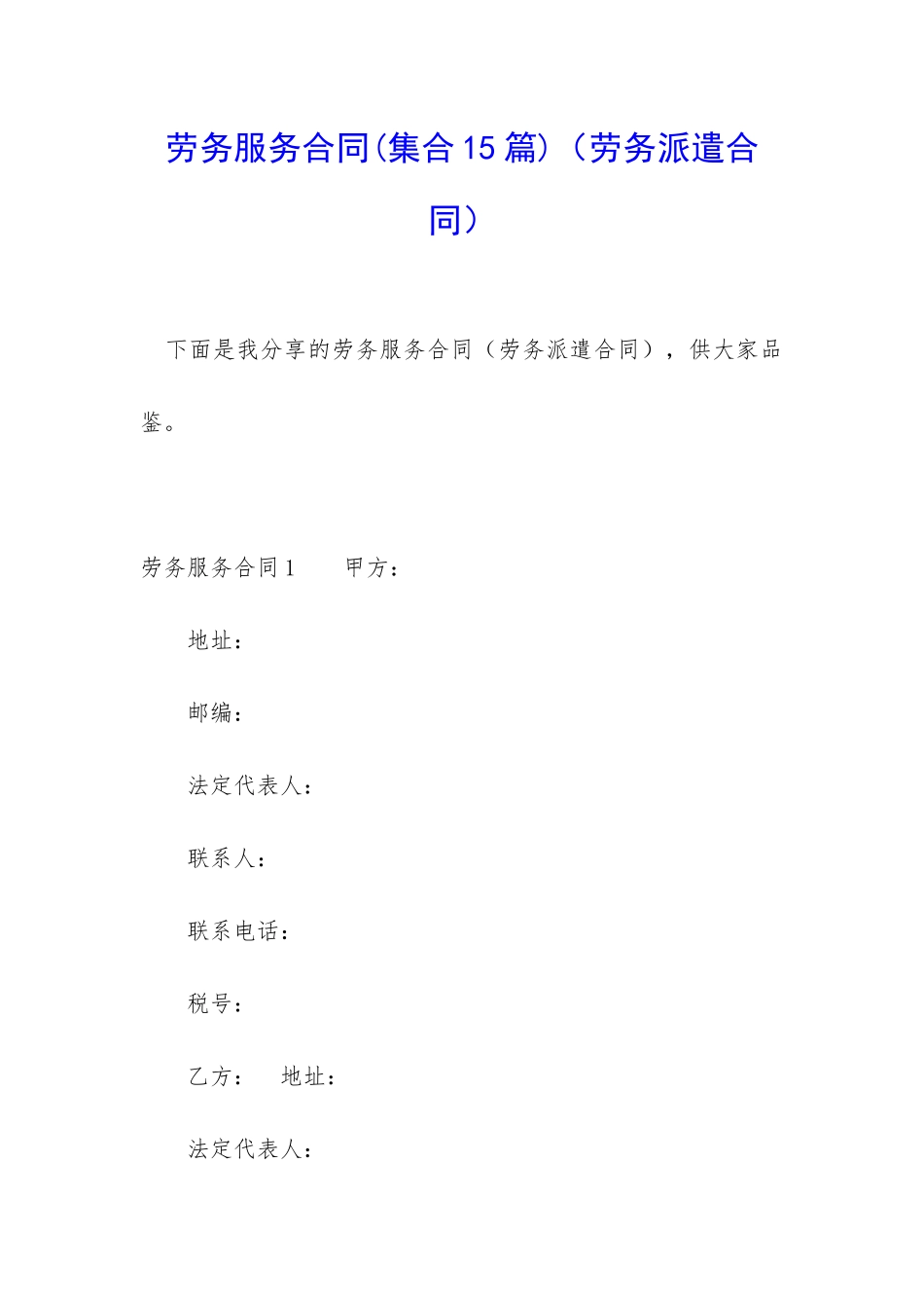 劳务服务合同_第1页