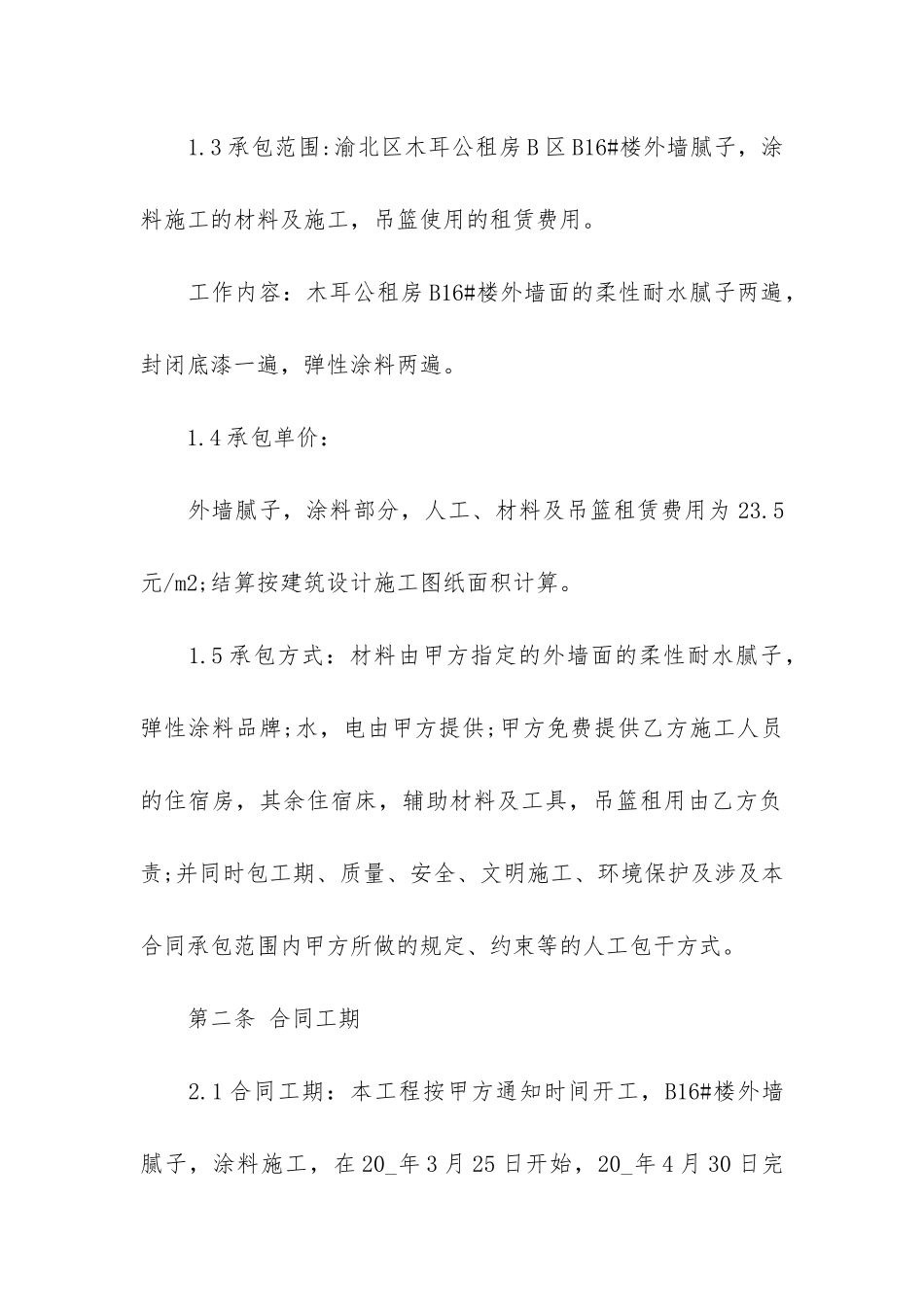 劳务施工承包合同12篇_第2页