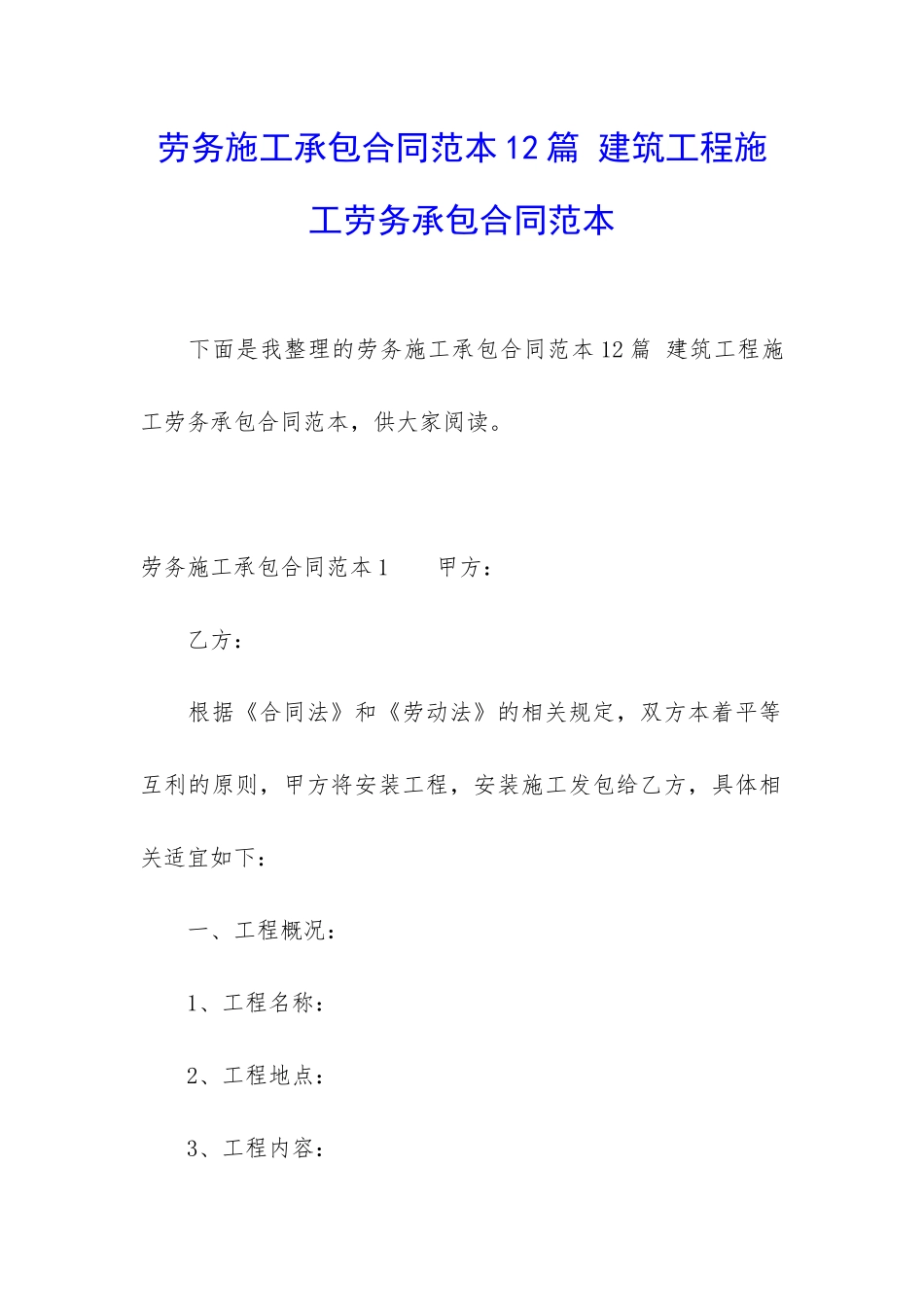 劳务施工承包合同范本12篇-建筑工程施工劳务承包合同范本_第1页