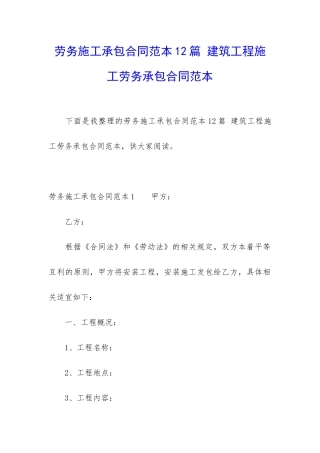 劳务施工承包合同范本12篇-建筑工程施工劳务承包合同范本